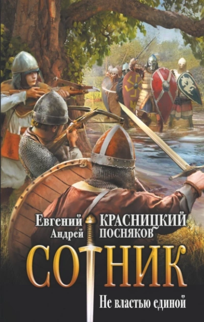 Не властью единой - Евгений Красницкий, Андрей Посняков - Слушать Любимую Книгу + Без Рекламы 📲 Slushat-Knigi.Com