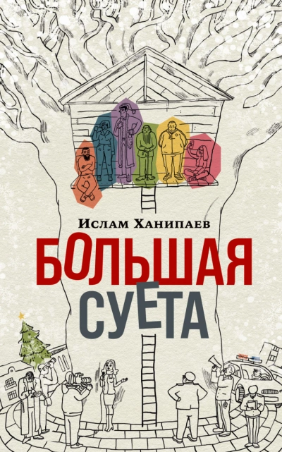Большая Суета - Ислам Ханипаев - Слушать Любимую Книгу + Без Рекламы 📲 Slushat-Knigi.Com