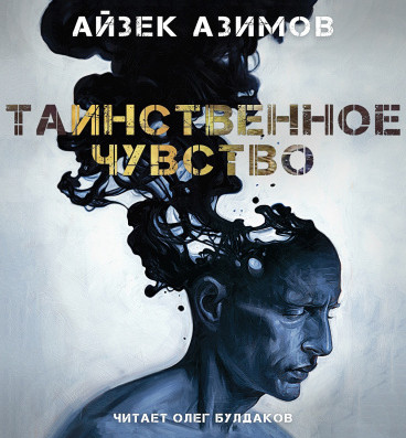 Таинственное чувство - Айзек Азимов - Слушать Любимую Книгу + Без Рекламы 📲 Slushat-Knigi.Com