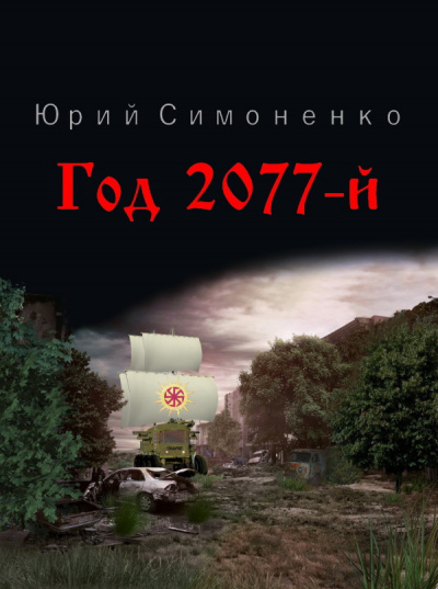 Год 2077-й - Юрий Симоненко - Слушать Любимую Книгу + Без Рекламы 📲 Slushat-Knigi.Com