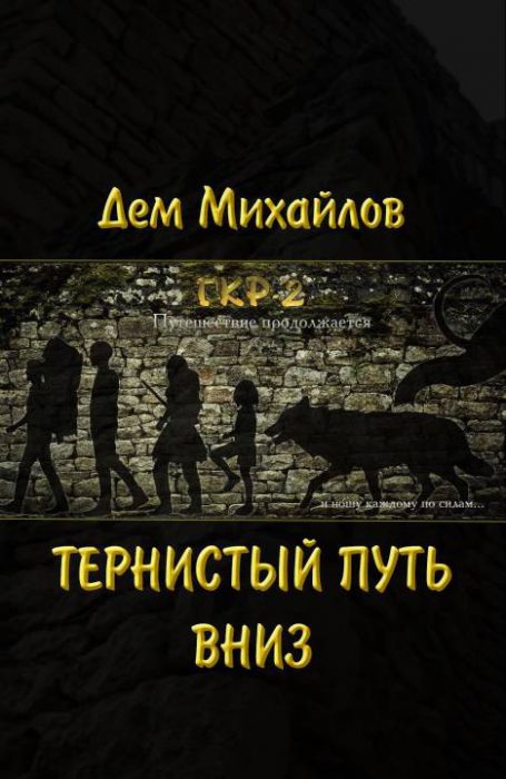 Тернистый Путь Вниз - Дем Михайлов - Слушать Любимую Книгу + Без Рекламы 📲 Slushat-Knigi.Com