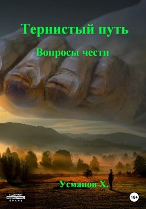 Вопросы чести - Хайдарали Усманов - Слушать Любимую Книгу + Без Рекламы 📲 Slushat-Knigi.Com