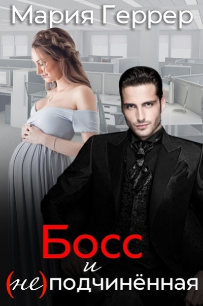 Босс и (не)подчиненная - Мария Геррер - Слушать Любимую Книгу + Без Рекламы 📲 Slushat-Knigi.Com