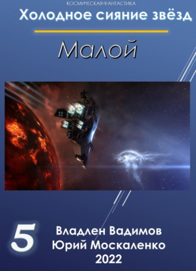 Малой 5 - Юрий Москаленко, Владлен Вадимов - Слушать Любимую Книгу + Без Рекламы 📲 Slushat-Knigi.Com
