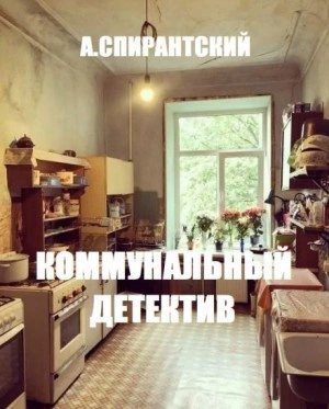 Коммунальный детектив - А. Спирантский - Слушать Любимую Книгу + Без Рекламы 📲 Slushat-Knigi.Com