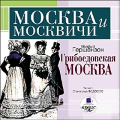 Грибоедовская Москва - Михаил Гершензон - Слушать Любимую Книгу + Без Рекламы 📲 Slushat-Knigi.Com
