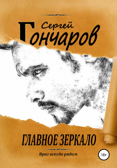 Главное зеркало - Сергей Гончаров - Слушать Любимую Книгу + Без Рекламы 📲 Slushat-Knigi.Com