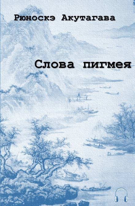 Слова пигмея - Рюноскэ Акутагава - Слушать Любимую Книгу + Без Рекламы 📲 Slushat-Knigi.Com
