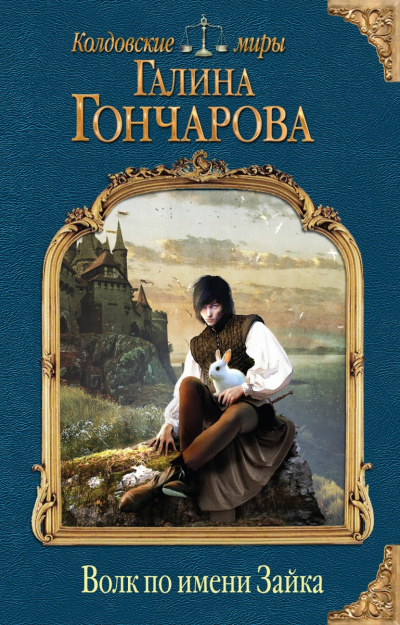 Волк по имени Зайка - Галина Гончарова - Слушать Любимую Книгу + Без Рекламы 📲 Slushat-Knigi.Com