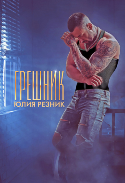 Грешник - Юлия Резник - Слушать Любимую Книгу + Без Рекламы 📲 Slushat-Knigi.Com