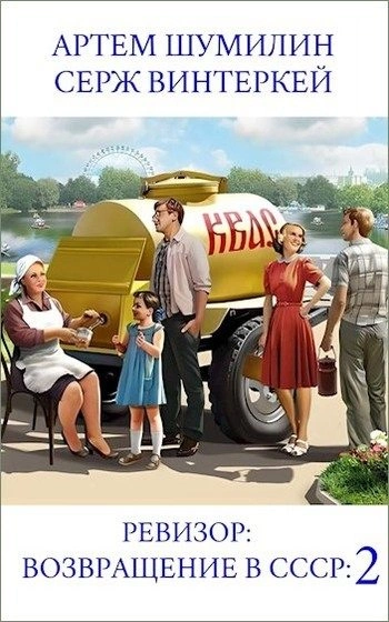 Ревизор: возвращение в СССР 2 - Серж Винтеркей, Артем Шумилин - Слушать Любимую Книгу + Без Рекламы 📲 Slushat-Knigi.Com