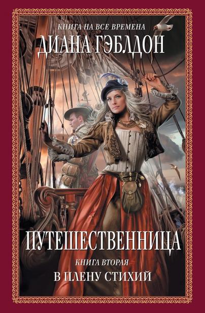 Путешественница. В плену стихий - Диана Гэблдон - Слушать Любимую Книгу + Без Рекламы 📲 Slushat-Knigi.Com