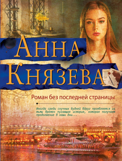 Роман без последней страницы - Анна Князева - Слушать Любимую Книгу + Без Рекламы 📲 Slushat-Knigi.Com