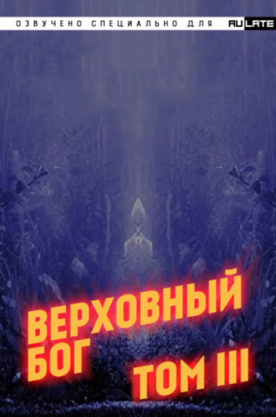 Верховный Бог. Том 3 - 快餐店 - Слушать Любимую Книгу + Без Рекламы 📲 Slushat-Knigi.Com