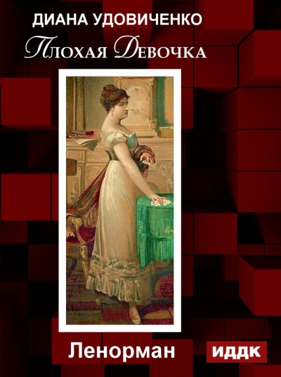 Плохая девочка. Дзингу. Ленорман. Фредегонда - Диана Удовиченко - Слушать Любимую Книгу + Без Рекламы 📲 Slushat-Knigi.Com