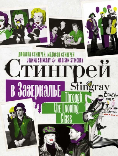 Стингрей в Зазеркалье - Джоанна Стингрей - Слушать Любимую Книгу + Без Рекламы 📲 Slushat-Knigi.Com