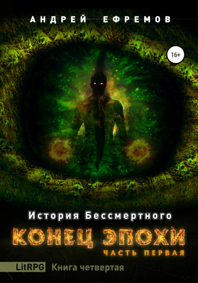 Конец эпохи. Часть первая - Андрей Ефремов - Слушать Любимую Книгу + Без Рекламы 📲 Slushat-Knigi.Com
