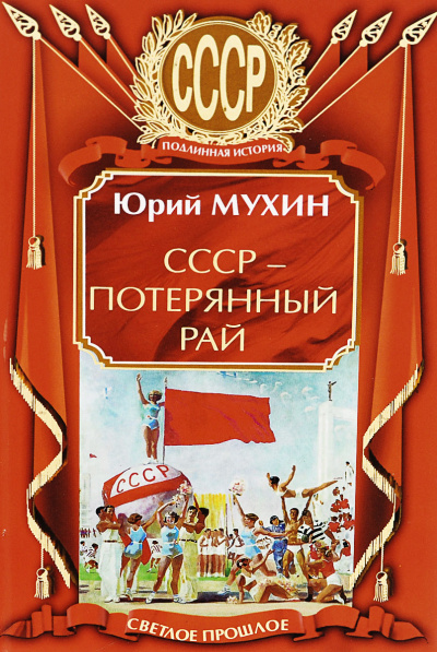 СССР – потерянный рай - Юрий Мухин - Слушать Любимую Книгу + Без Рекламы 📲 Slushat-Knigi.Com