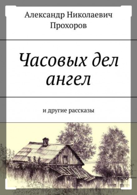 Рассказы - Александр Прохоров - Слушать Любимую Книгу + Без Рекламы 📲 Slushat-Knigi.Com