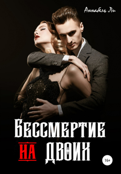 Бессмертие на двоих - Аннабель Ли - Слушать Любимую Книгу + Без Рекламы 📲 Slushat-Knigi.Com