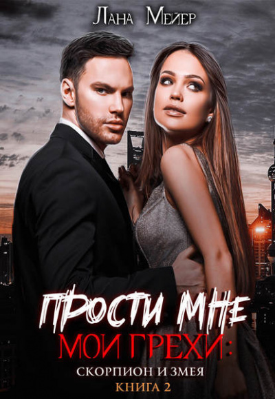 Скорпион и змея - Лана Мейер - Слушать Любимую Книгу + Без Рекламы 📲 Slushat-Knigi.Com