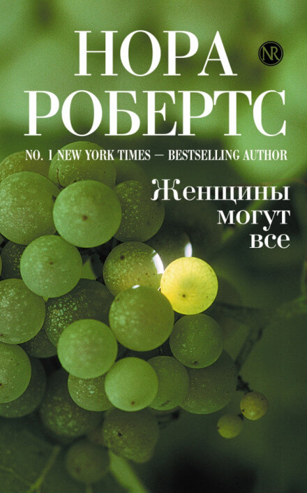 Женщины могут все - Нора Робертс - Слушать Любимую Книгу + Без Рекламы 📲 Slushat-Knigi.Com