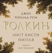 Лист кисти Ниггля - Джон Толкин - Слушать Любимую Книгу + Без Рекламы 📲 Slushat-Knigi.Com