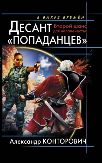 Десант «попаданцев - Александр Конторович - Слушать Любимую Книгу + Без Рекламы 📲 Slushat-Knigi.Com