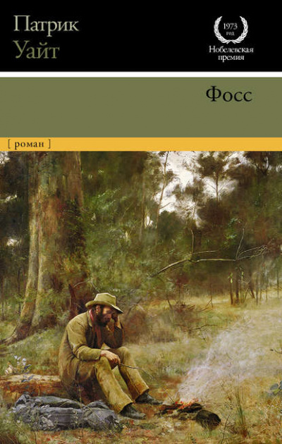 Фосс - Патрик Уайт - Слушать Любимую Книгу + Без Рекламы 📲 Slushat-Knigi.Com