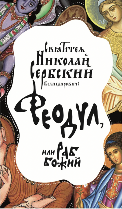 Феодул, или Раб Божий - Николай Сербский - Слушать Любимую Книгу + Без Рекламы 📲 Slushat-Knigi.Com