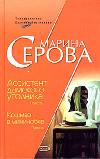 Ассистент дамского угодника - Марина Серова - Слушать Любимую Книгу + Без Рекламы 📲 Slushat-Knigi.Com