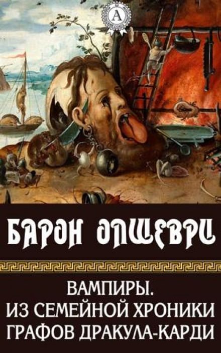 Вампиры. Из семейной хроники графов Дракула-Карди - Барон Олшеври - Слушать Любимую Книгу + Без Рекламы 📲 Slushat-Knigi.Com
