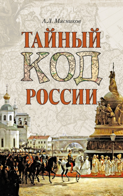 Тайный код России - Александр Мясников - Слушать Любимую Книгу + Без Рекламы 📲 Slushat-Knigi.Com