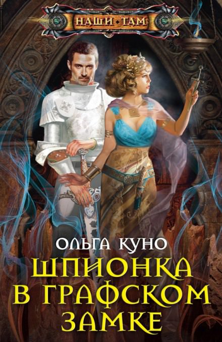 Шпионка в графском замке - Ольга Куно - Слушать Любимую Книгу + Без Рекламы 📲 Slushat-Knigi.Com