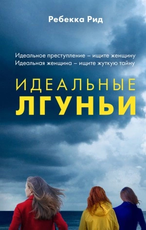 Идеальные лгуньи - Ребекка Рид - Слушать Любимую Книгу + Без Рекламы 📲 Slushat-Knigi.Com