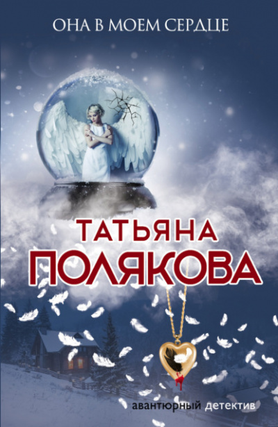 Она в моем сердце - Татьяна Полякова - Слушать Любимую Книгу + Без Рекламы 📲 Slushat-Knigi.Com