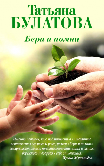 Бери и помни - Татьяна Булатова - Слушать Любимую Книгу + Без Рекламы 📲 Slushat-Knigi.Com