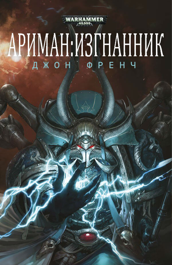 Изгнанник. Warhammer 40k - Джон Френч - Слушать Любимую Книгу + Без Рекламы 📲 Slushat-Knigi.Com