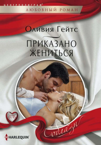 Приказано жениться - Оливия Гейтс - Слушать Любимую Книгу + Без Рекламы 📲 Slushat-Knigi.Com