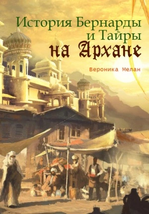 История Бернарды и Тайры на Архане - Вероника Мелан - Слушать Любимую Книгу + Без Рекламы 📲 Slushat-Knigi.Com