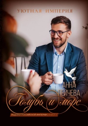 Голубь и морс - Анна Пейчева - Слушать Любимую Книгу + Без Рекламы 📲 Slushat-Knigi.Com