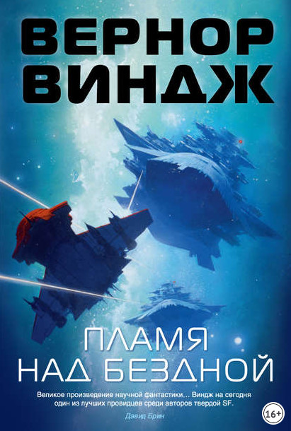 Зоны мысли. Пламя над бездной - Вернор Виндж (2) - Слушать Любимую Книгу + Без Рекламы 📲 Slushat-Knigi.Com