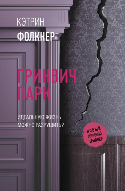 Гринвич-парк - Кэтрин Фолкнер - Слушать Любимую Книгу + Без Рекламы 📲 Slushat-Knigi.Com
