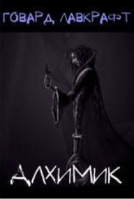 Алхимик - Говард Лавкрафт - Слушать Любимую Книгу + Без Рекламы 📲 Slushat-Knigi.Com
