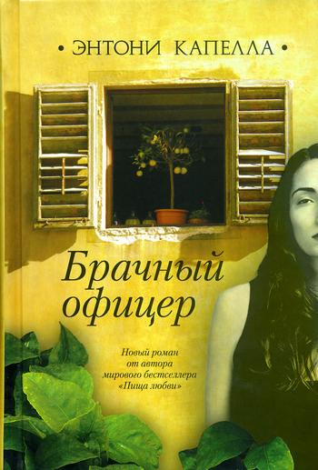 Брачный офицер - Энтони Капелла - Слушать Любимую Книгу + Без Рекламы 📲 Slushat-Knigi.Com