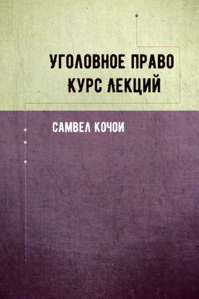 Уголовное право Курс Лекций - Самвел Кочои - Слушать Любимую Книгу + Без Рекламы 📲 Slushat-Knigi.Com