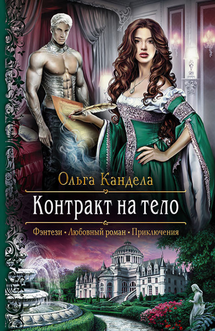Контракт на тело - Ольга Кандела - Слушать Любимую Книгу + Без Рекламы 📲 Slushat-Knigi.Com