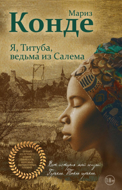 Я, Титуба, ведьма из Салема - Мариз Конде - Слушать Любимую Книгу + Без Рекламы 📲 Slushat-Knigi.Com
