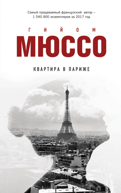 Квартира в Париже - Гийом Мюссо - Слушать Любимую Книгу + Без Рекламы 📲 Slushat-Knigi.Com