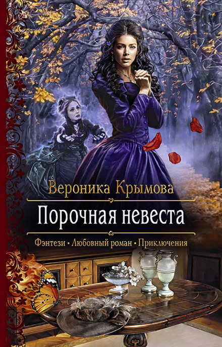 Порочная невеста - Вероника Крымова - Слушать Любимую Книгу + Без Рекламы 📲 Slushat-Knigi.Com